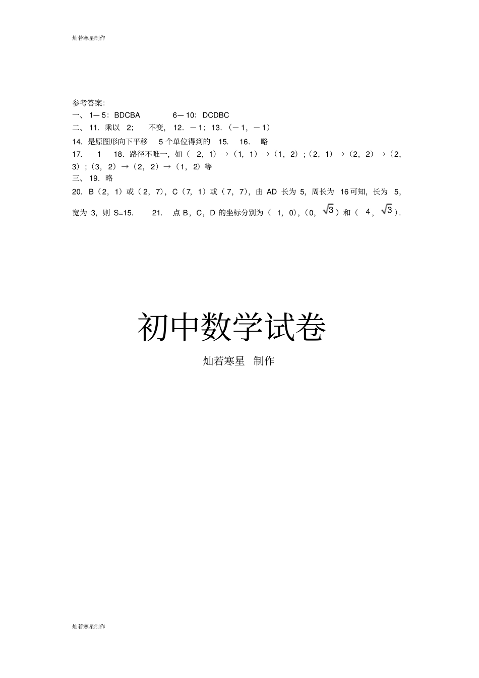 冀教版数学八年级下册第十九章平面直角坐标系同步测试题_第3页