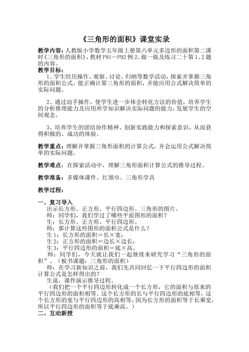 人教版《三角形的面积》课堂实录_第1页