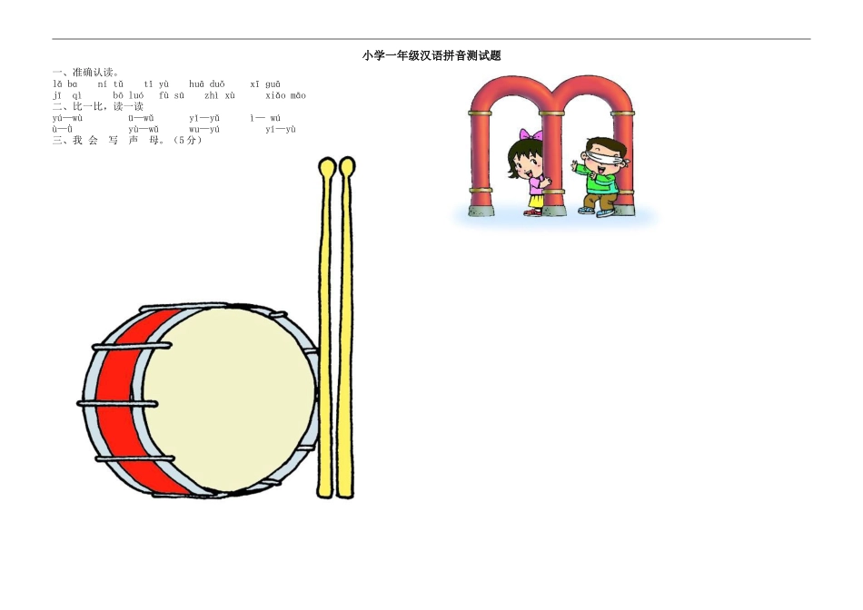 小学一年级汉语拼音测试题_第1页