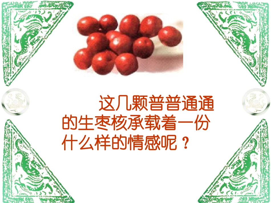 《枣核》课件5_第1页