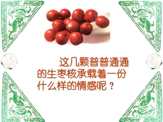 《枣核》课件5