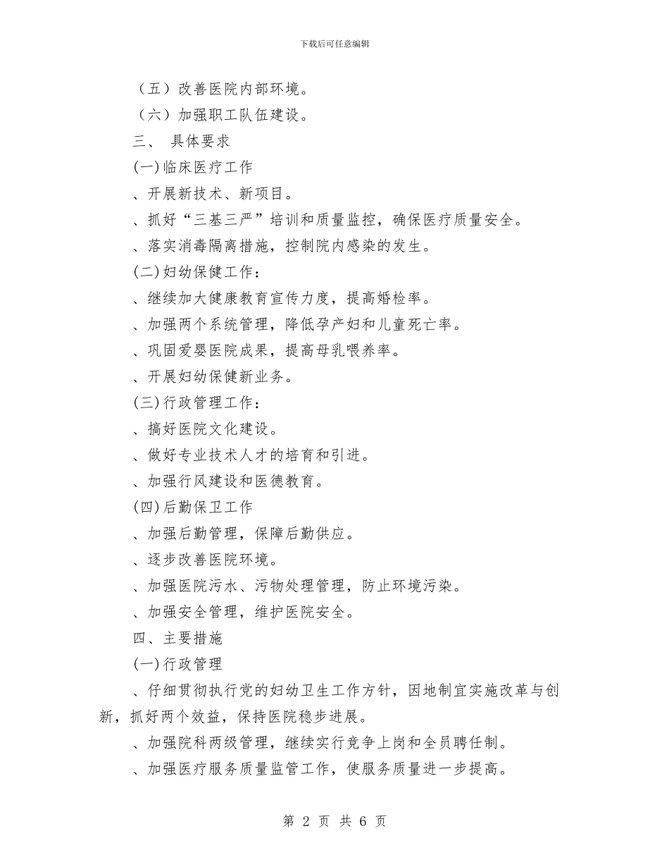 医院2024年工作思路范文与医院2024年工作计划汇编_第2页