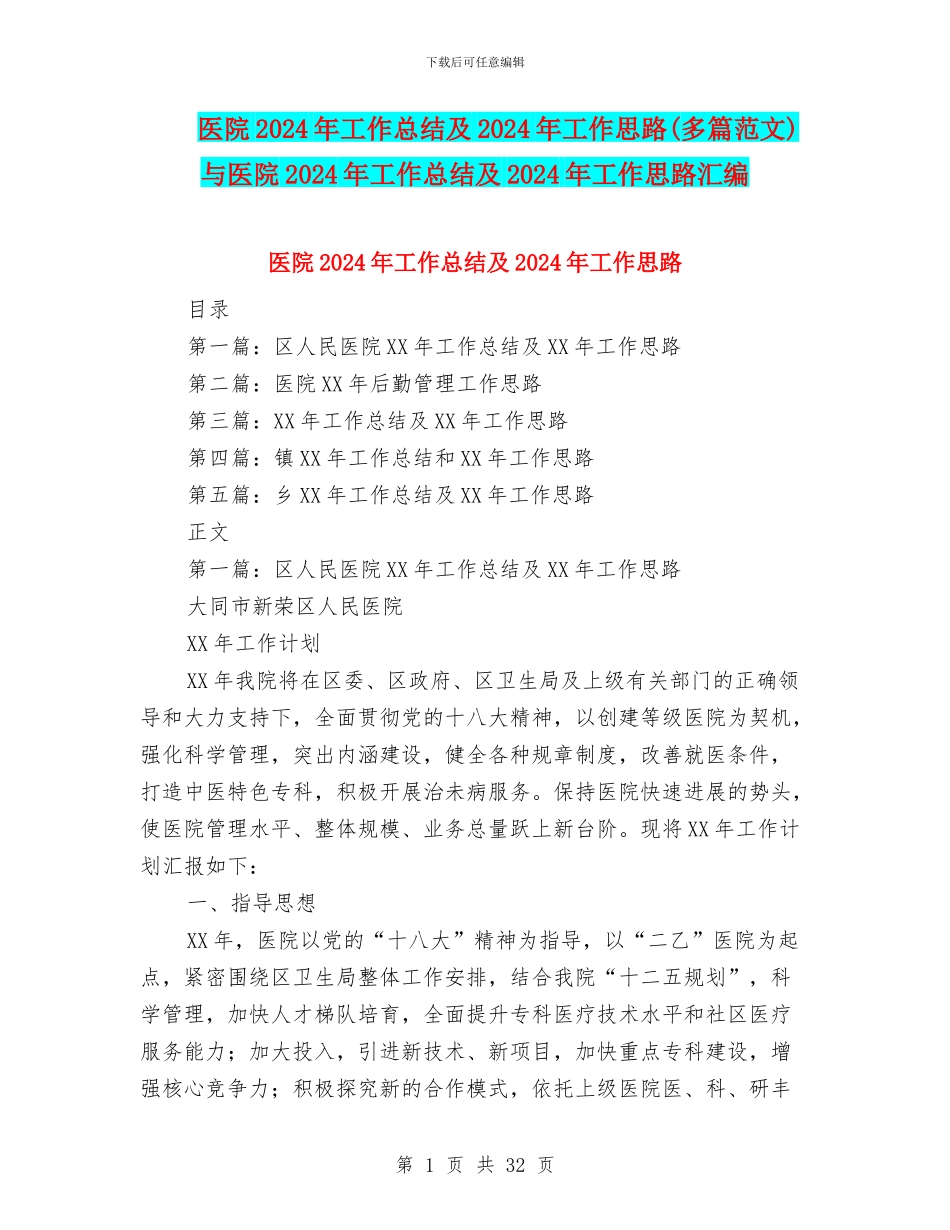医院2024年工作总结及2024年工作思路与医院2024年工作总结及2024年工作思路汇编_第1页