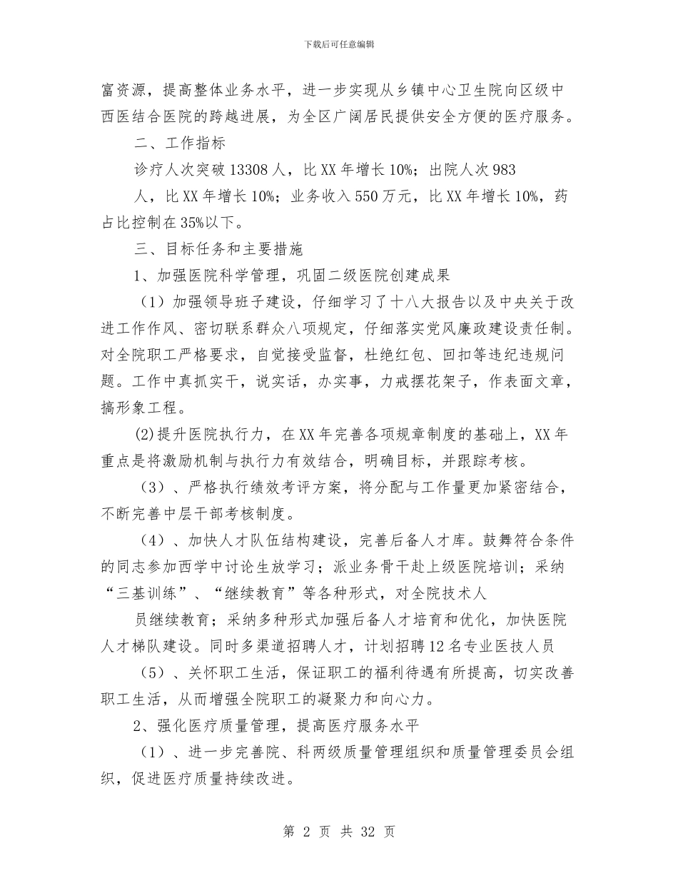 医院2024年工作总结及2024年工作思路与医院2024年工作总结及2024年工作思路汇编_第2页