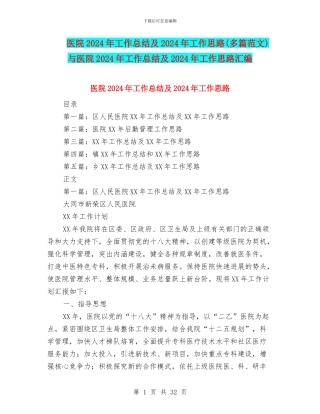 医院2024年工作总结及2024年工作思路与医院2024年工作总结及2024年工作思路汇编