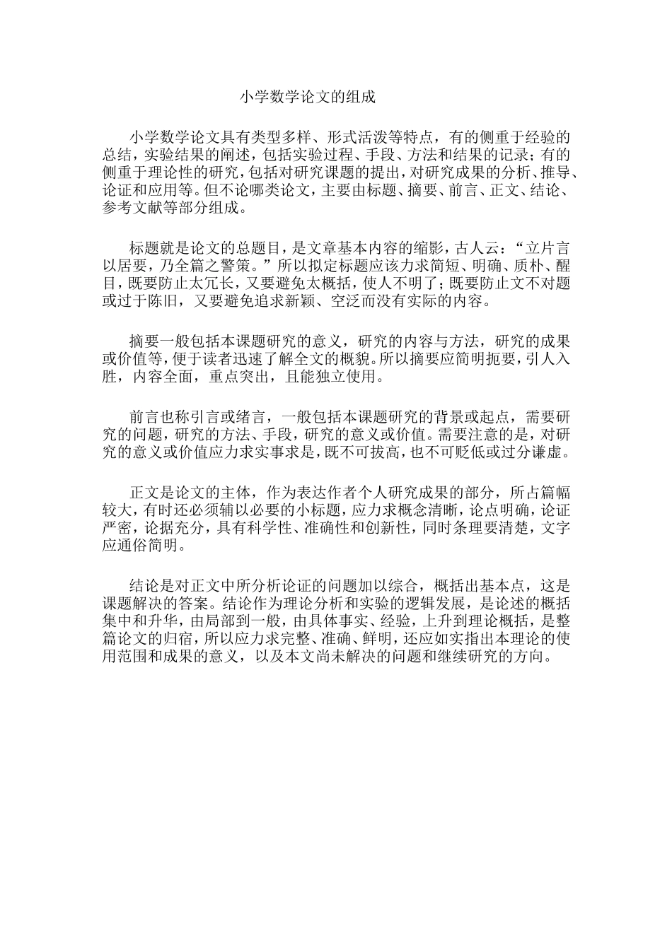 小学数学论文的组成_第1页