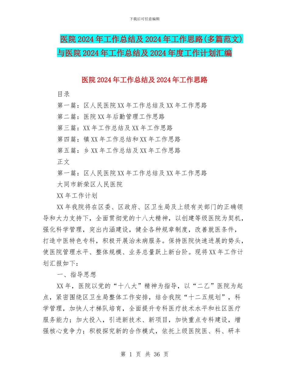 医院2024年工作总结及2024年工作思路与医院2024年工作总结及2024年度工作计划汇编.doc_第1页