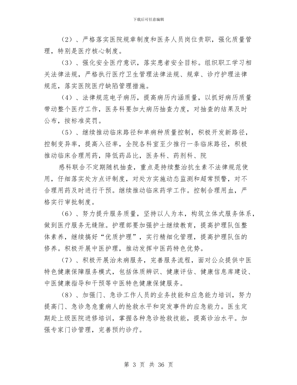 医院2024年工作总结及2024年工作思路与医院2024年工作总结及2024年度工作计划汇编.doc_第3页