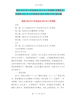 医院2024年工作总结及2024年工作思路与医院2024年工作总结及2024年度工作计划汇编.doc