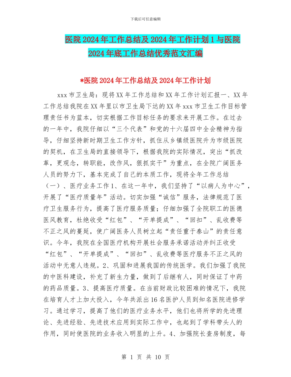 医院2024年工作总结及2024年工作计划1与医院2024年底工作总结优秀范文汇编_第1页