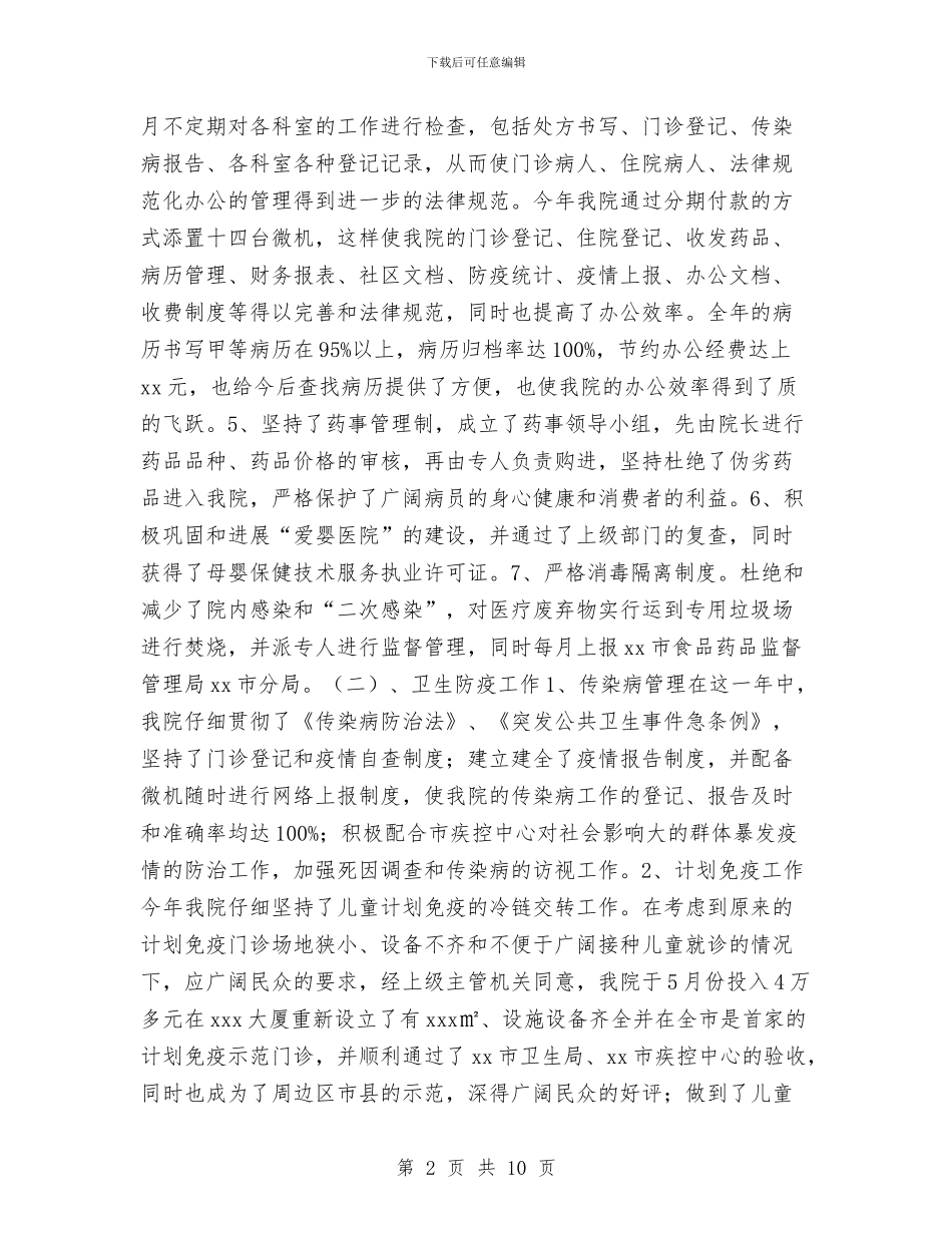 医院2024年工作总结及2024年工作计划1与医院2024年底工作总结优秀范文汇编_第2页