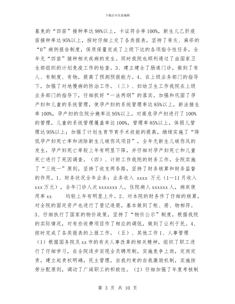 医院2024年工作总结及2024年工作计划1与医院2024年底工作总结优秀范文汇编_第3页