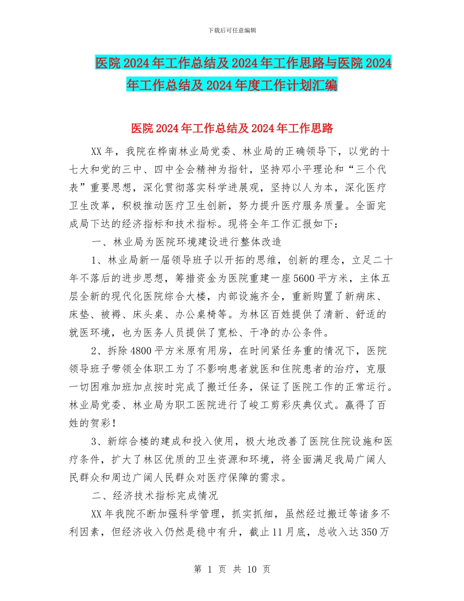 医院2024年工作总结及2024年工作思路与医院2024年工作总结及2024年度工作计划汇编_第1页