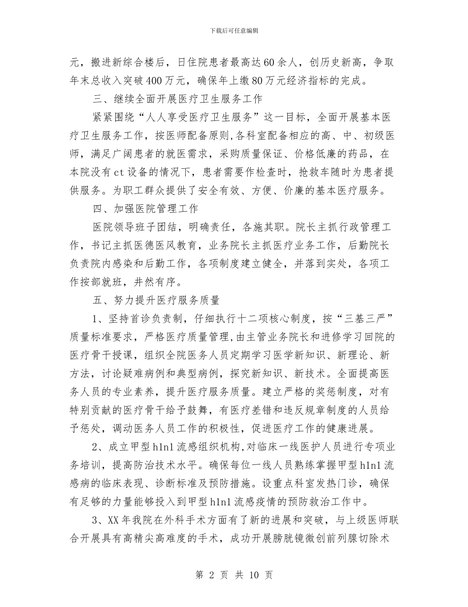 医院2024年工作总结及2024年工作思路与医院2024年工作总结及2024年度工作计划汇编_第2页