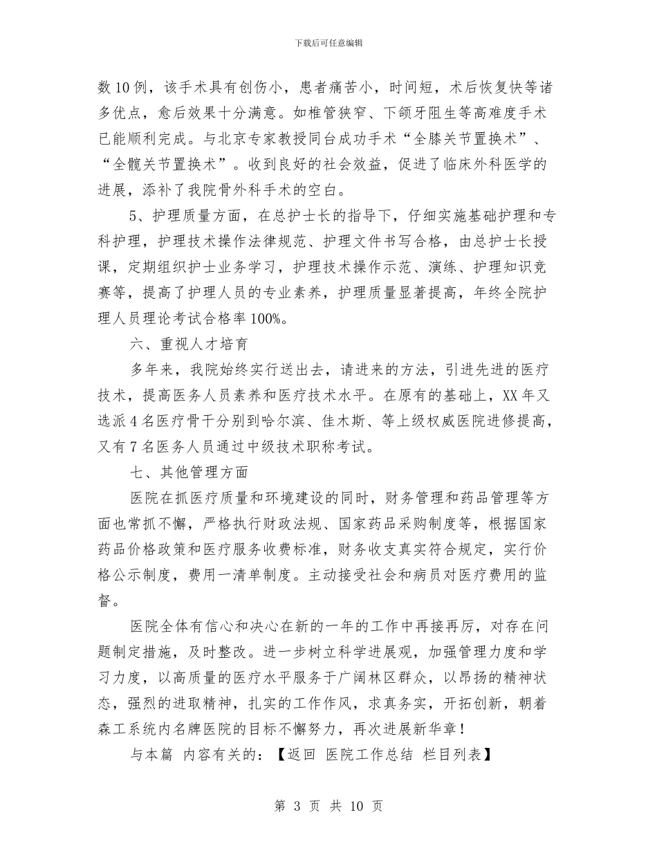 医院2024年工作总结及2024年工作思路与医院2024年工作总结及2024年度工作计划汇编_第3页