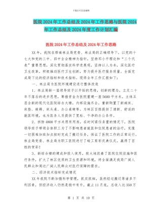 医院2024年工作总结及2024年工作思路与医院2024年工作总结及2024年度工作计划汇编