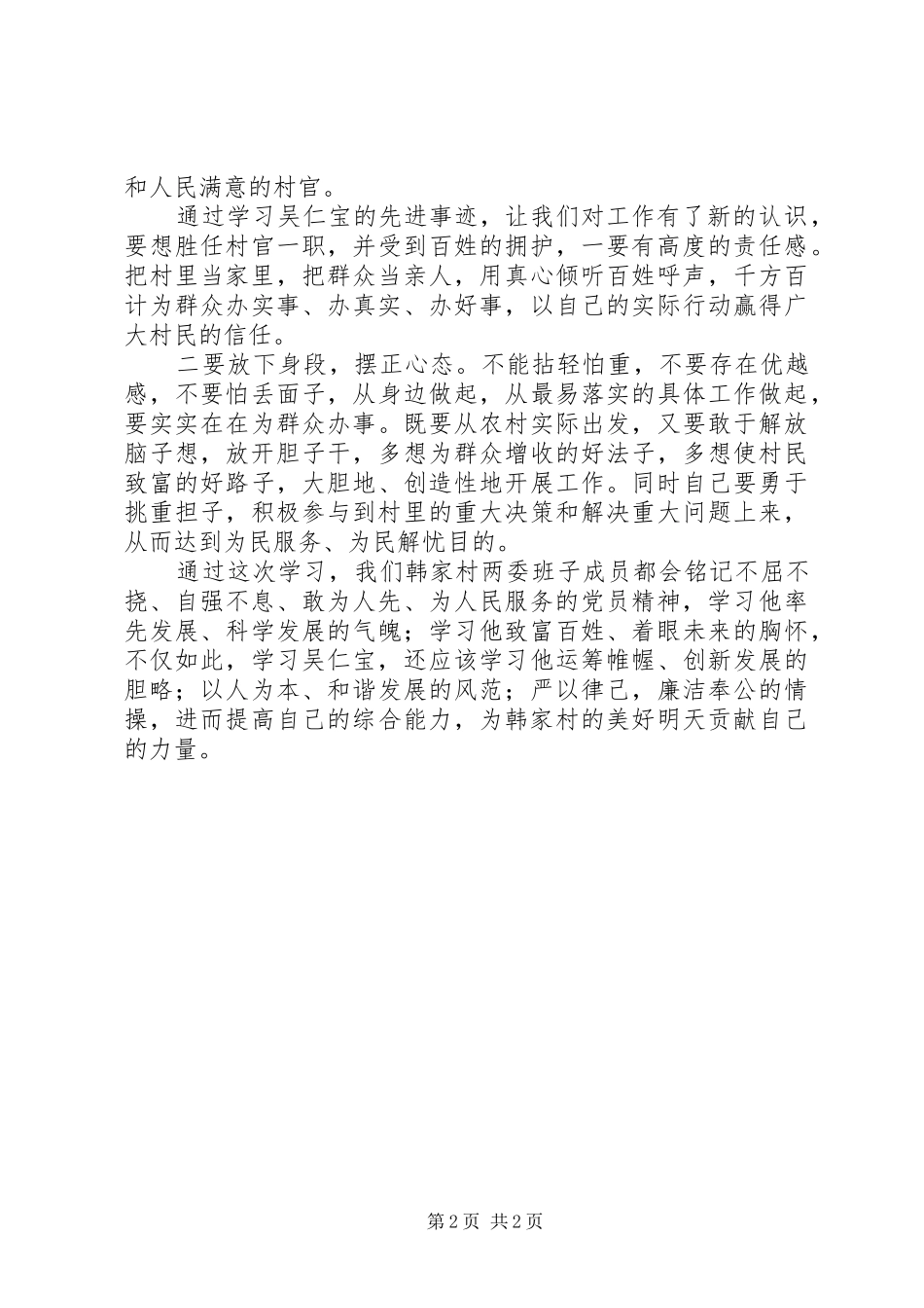 观看纪录片《吴仁宝》心得体会（3）_第2页