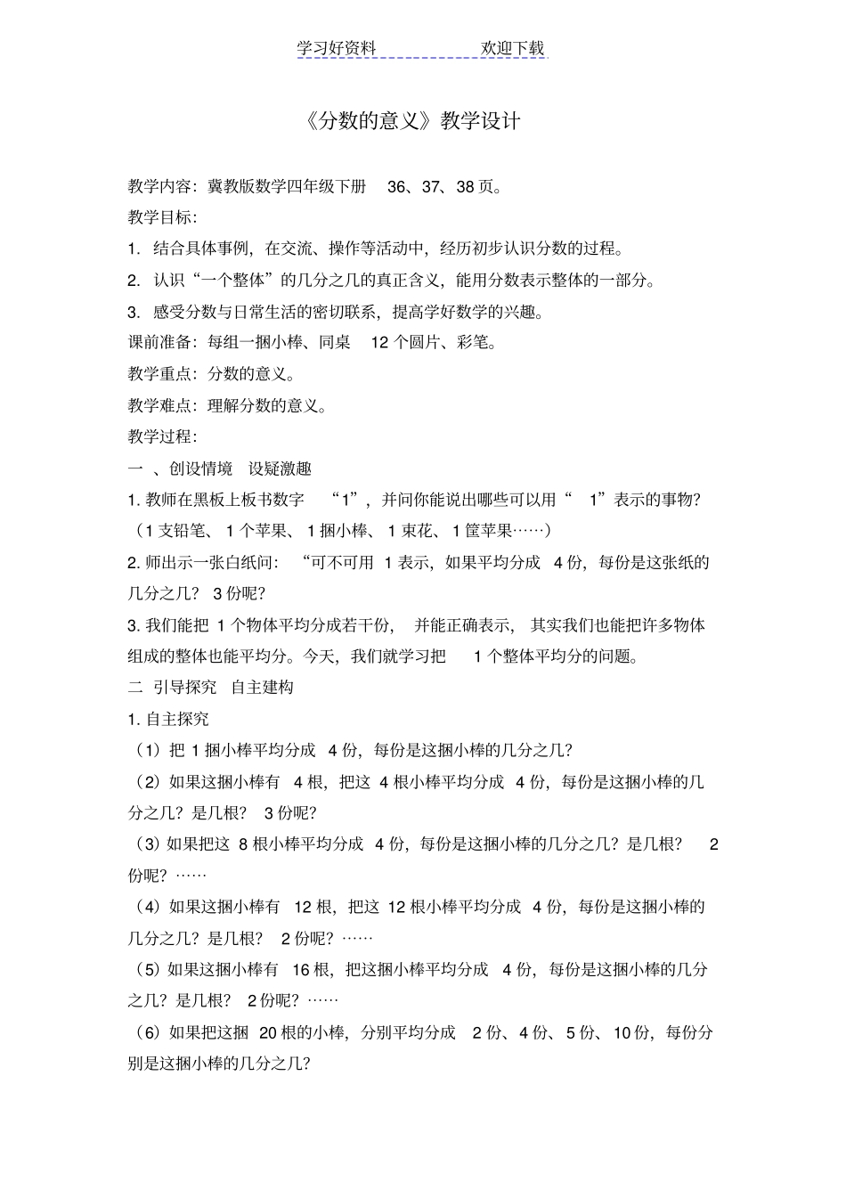 冀教版数学四年级下册分数的意义教学设计_第1页