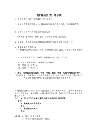 《蔚蓝的王国》导学案文档