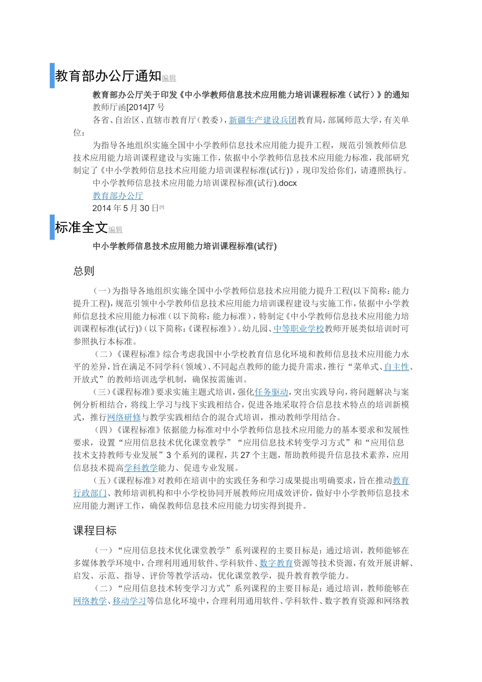 中小学教师信息技术应用能力培训课程标准（试行）_第1页