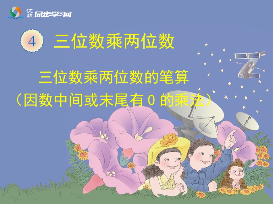 《三位数乘两位数笔算（例2）》教学课件_第1页