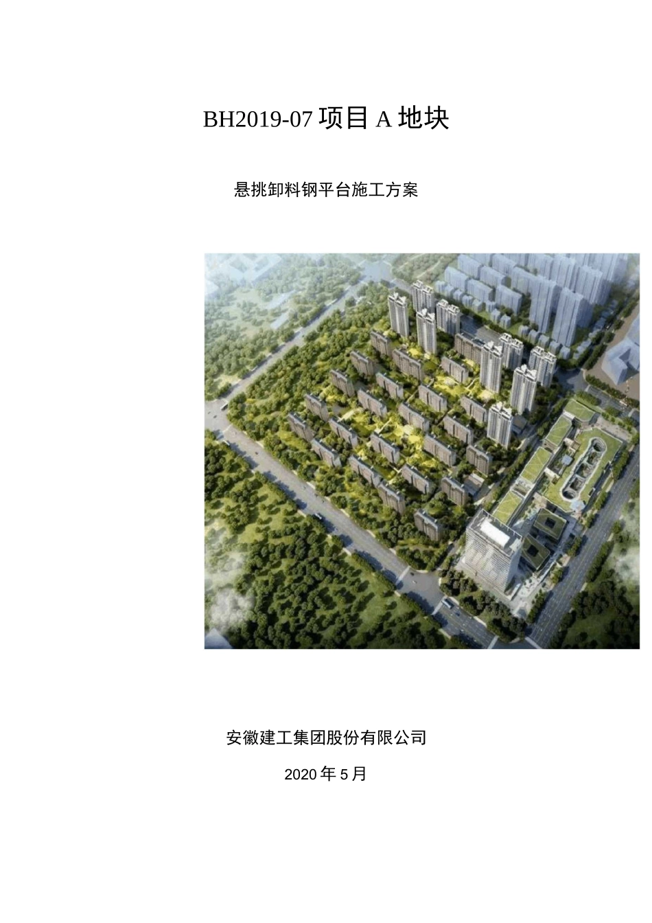 卸料钢平台施工方案_第1页