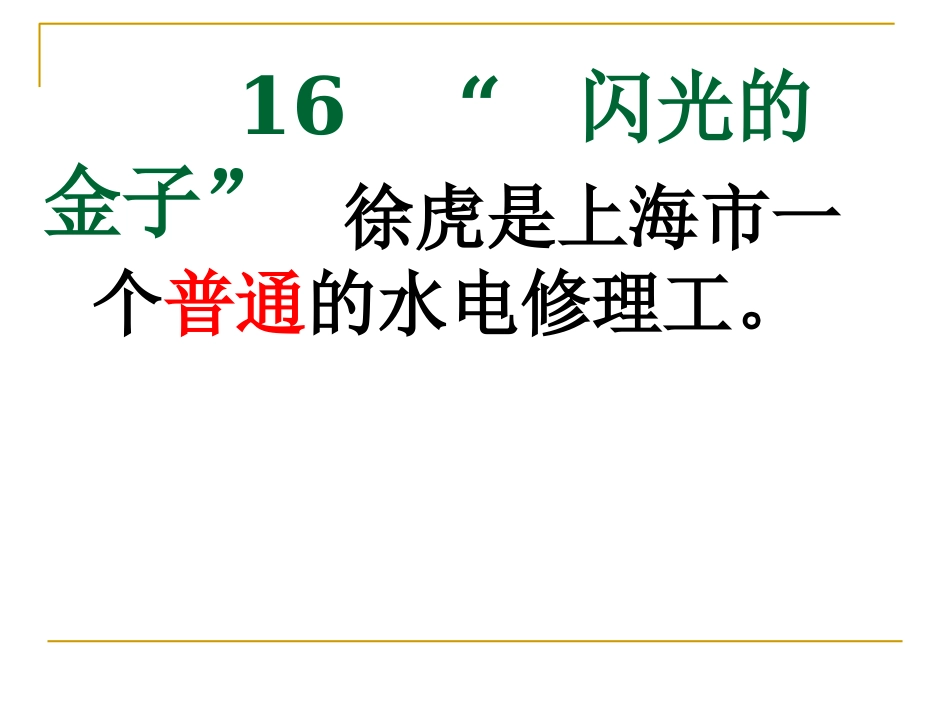 “闪光的金子”(1)_第1页