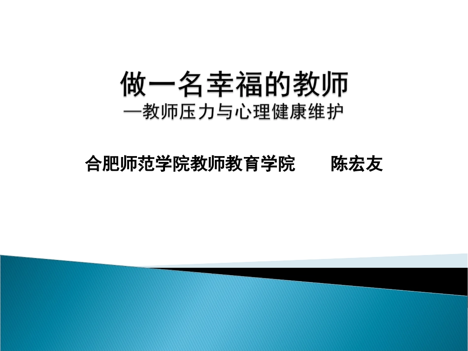 做一名幸福的教师——教师压力与心理健康维护_第1页
