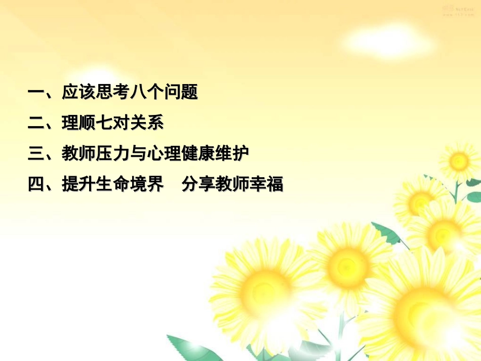 做一名幸福的教师——教师压力与心理健康维护_第2页