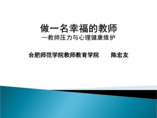 做一名幸福的教师——教师压力与心理健康维护