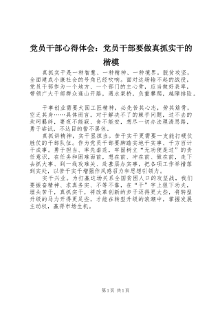 党员干部心得体会：党员干部要做真抓实干的楷模