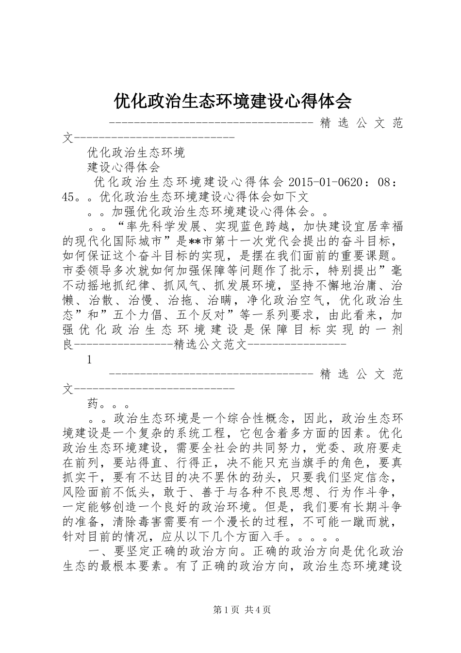 优化政治生态环境建设心得体会_第1页
