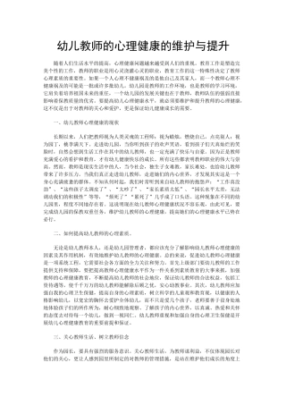 幼儿教师的心理健康的维护与提升