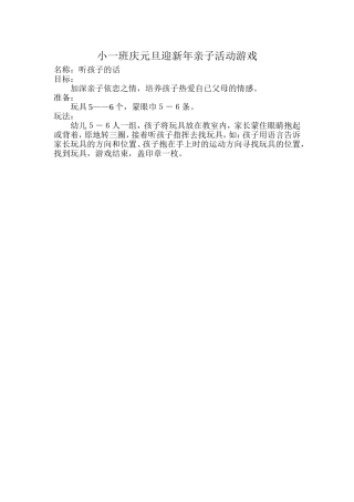 小班庆元旦迎新年亲子活动游戏