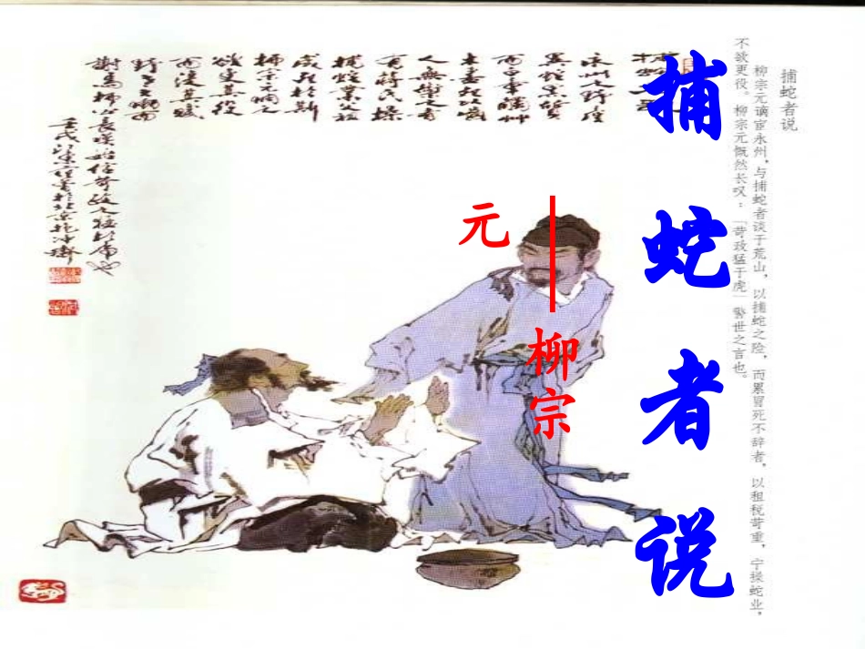 捕蛇者说课件_第1页
