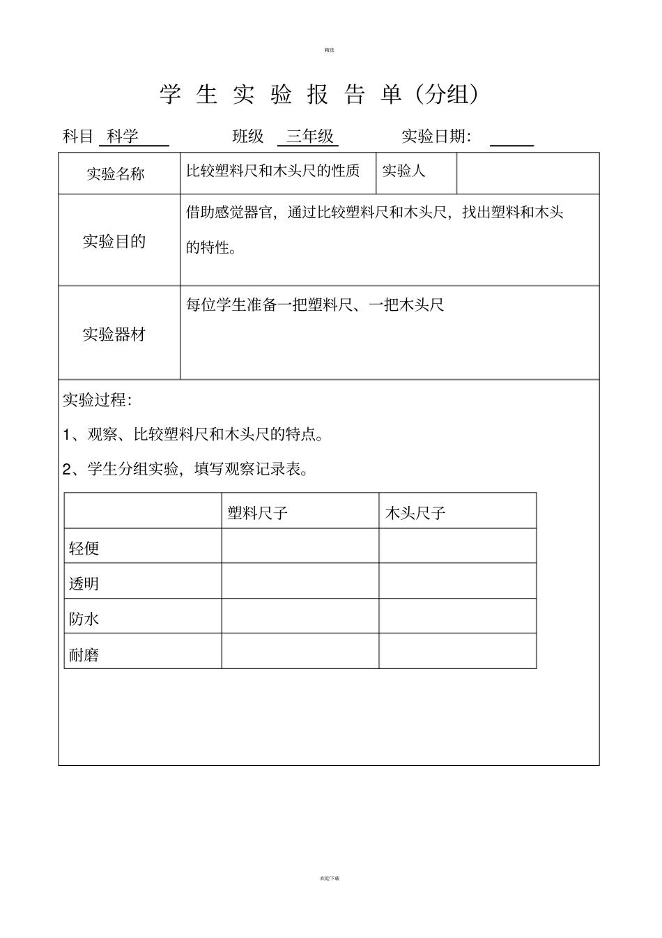 冀教版科学三年级下册试验报告_第1页