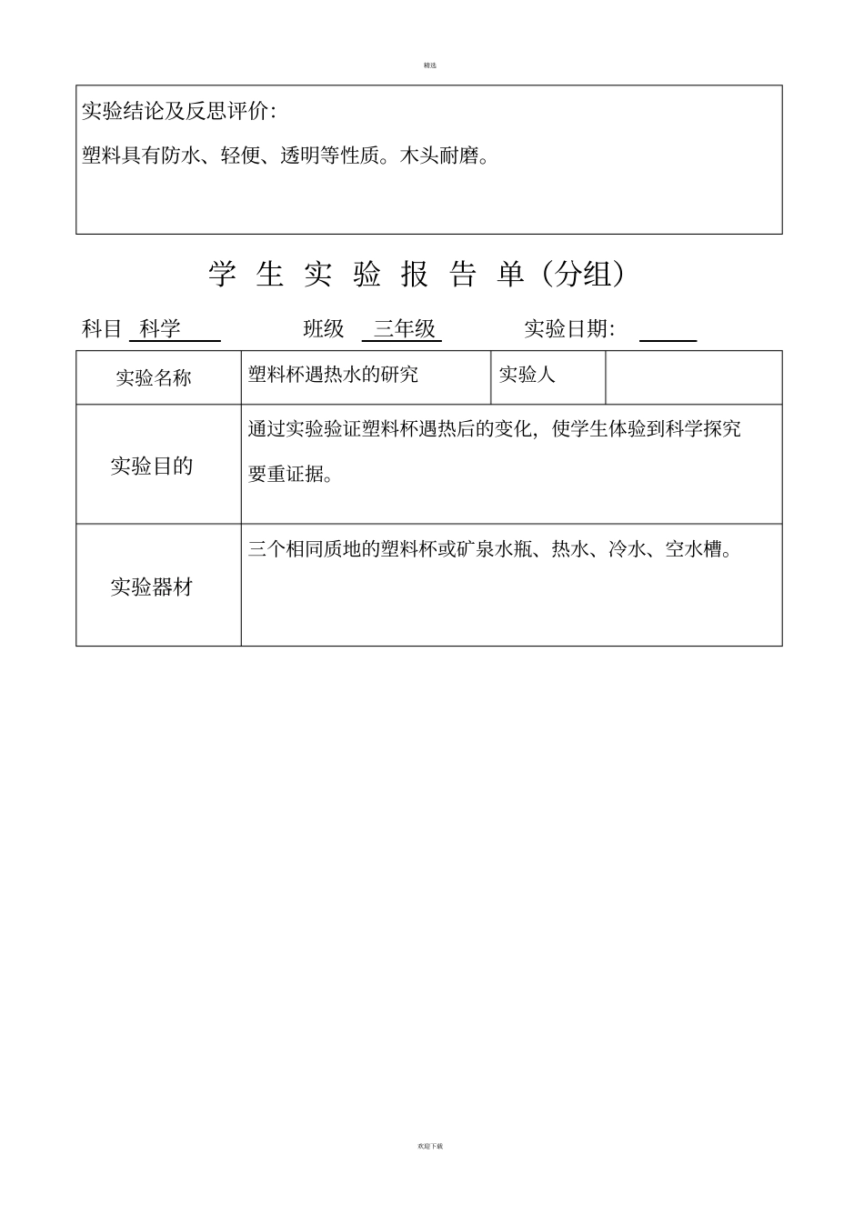 冀教版科学三年级下册试验报告_第2页