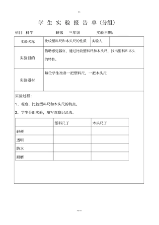 冀教版科学三年级下册试验报告