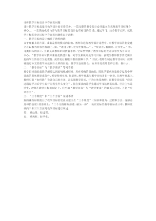 浅析教学目标设计中存在的问题
