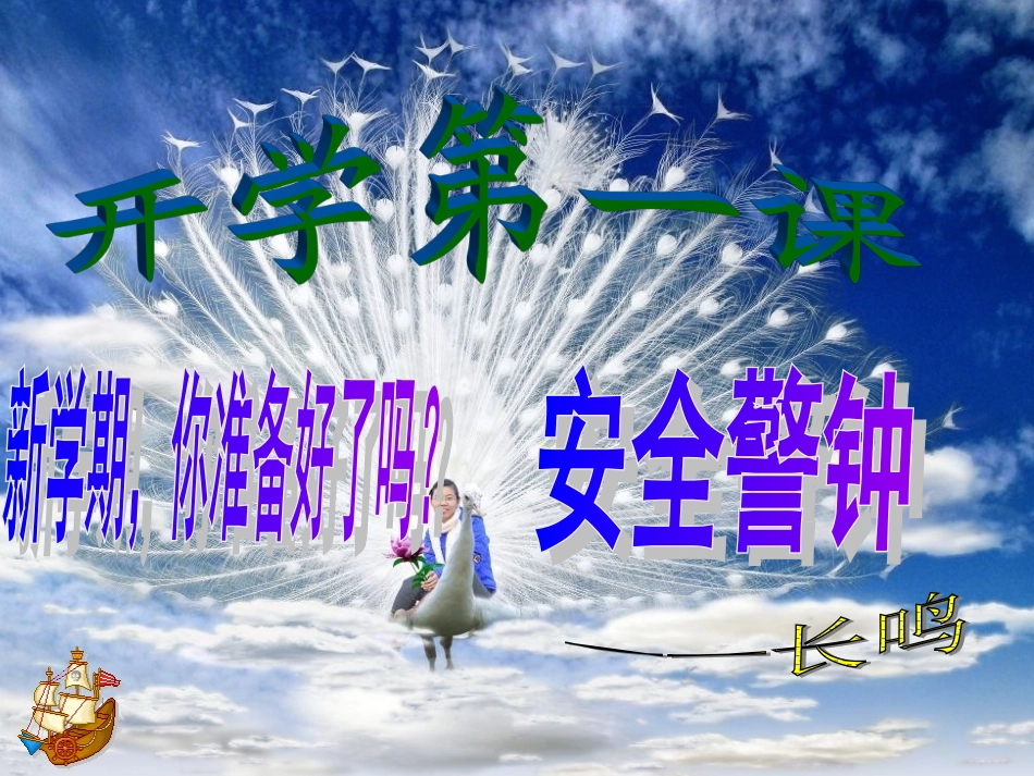开学第一课安全主题班会(七(6)班)_第1页
