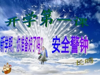 开学第一课安全主题班会(七(6)班)