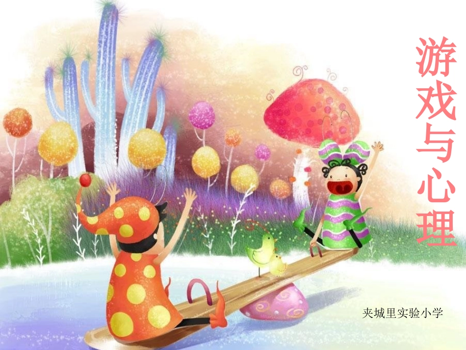 小学心理活动课_团结_第1页