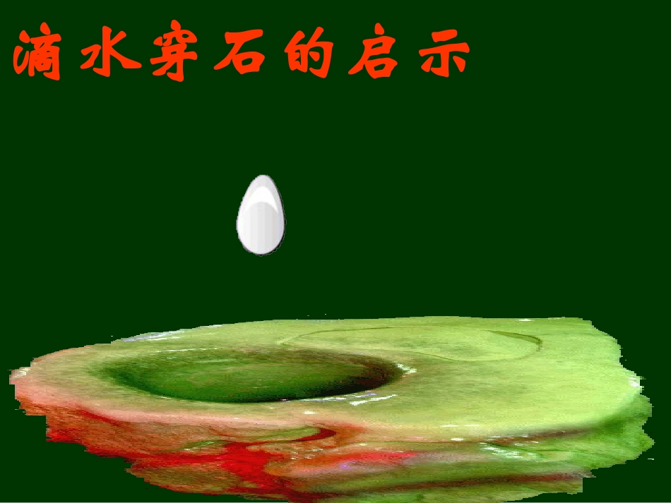 五年级上课件《滴水穿石的启示》_第1页