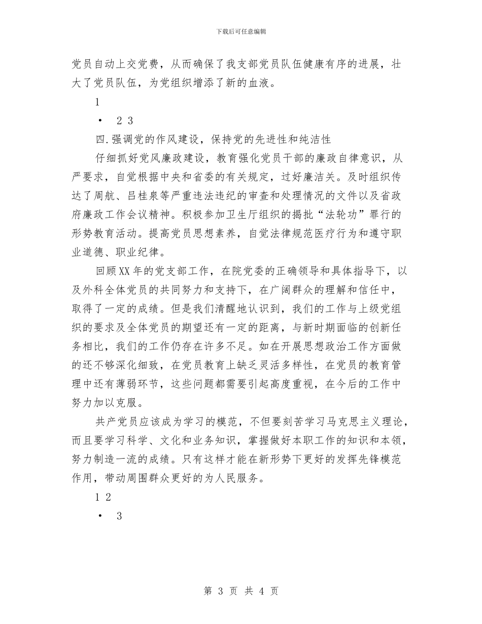 医院2024年党支部工作总结与医院2024年工会工作总结汇编_第3页