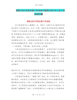 医院2024年党支部工作总结与医院2024年工会工作总结汇编