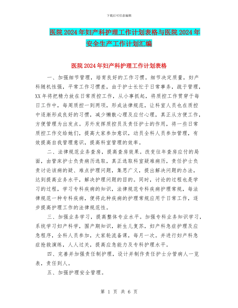 医院2024年妇产科护理工作计划表格与医院2024年安全生产工作计划汇编_第1页