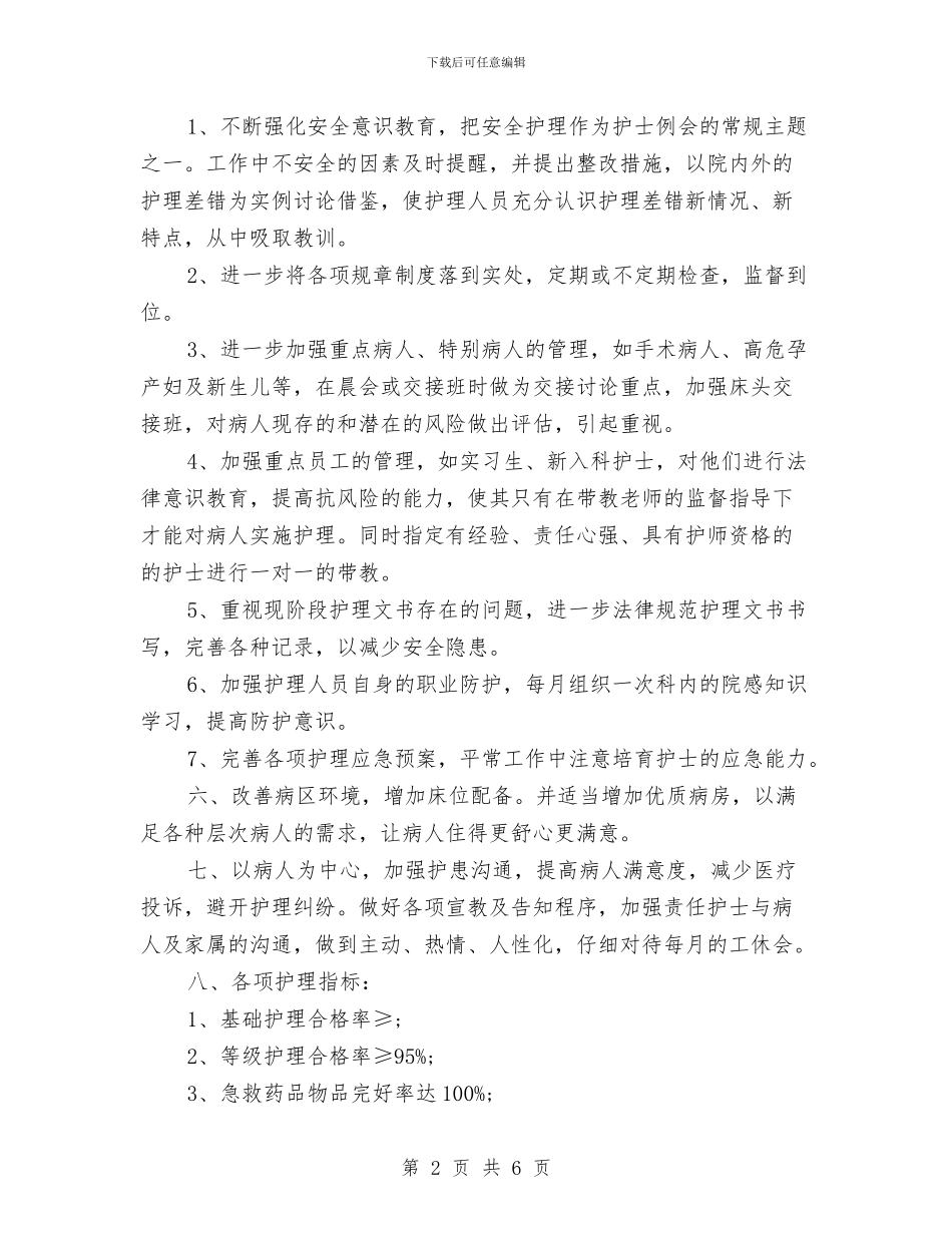 医院2024年妇产科护理工作计划表格与医院2024年安全生产工作计划汇编_第2页