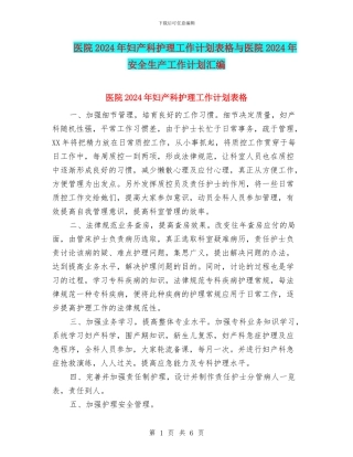 医院2024年妇产科护理工作计划表格与医院2024年安全生产工作计划汇编
