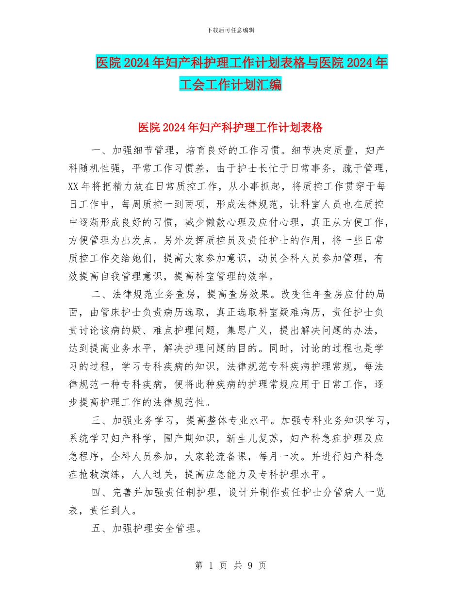 医院2024年妇产科护理工作计划表格与医院2024年工会工作计划汇编_第1页