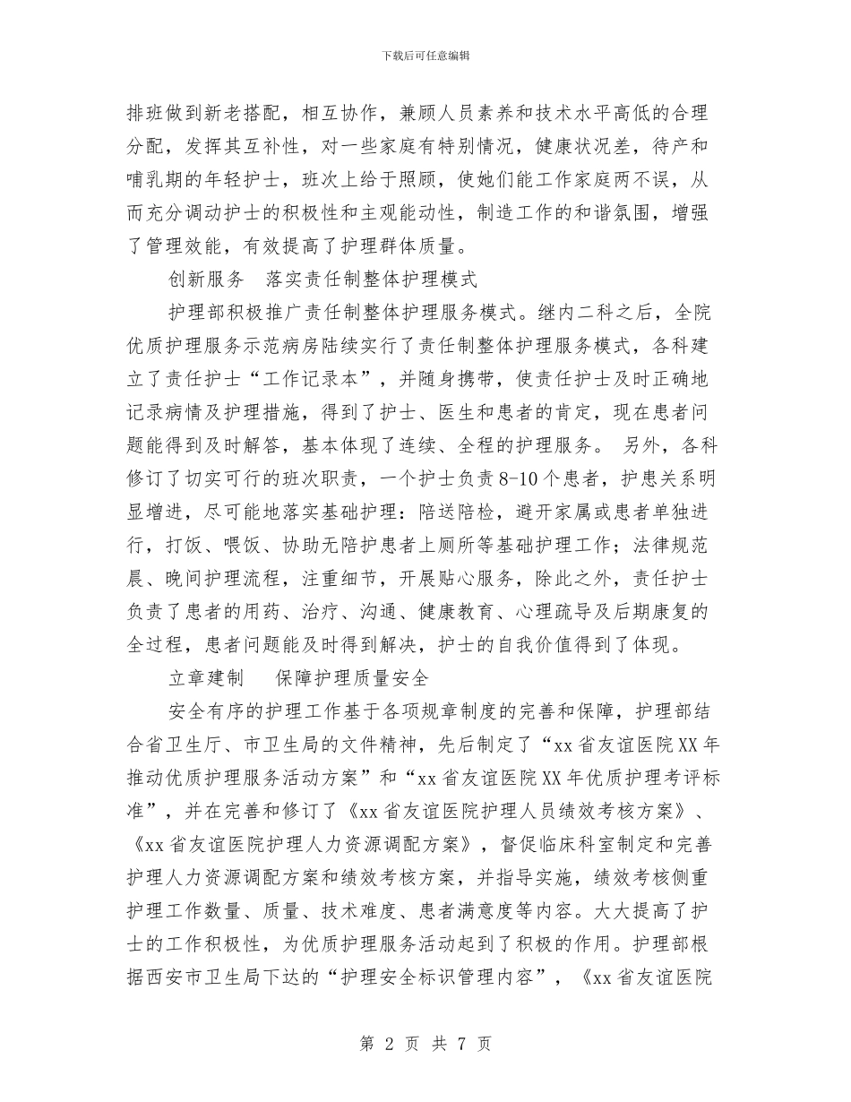 医院2024年优质护理服务活动总结与医院2024年党支部工作总结汇编_第2页